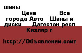 шины nokian nordman 5 205/55 r16.  › Цена ­ 3 000 - Все города Авто » Шины и диски   . Дагестан респ.,Кизляр г.